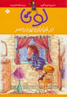 کتاب لوتا در خیابان پر دردسر