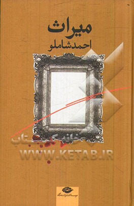 کتاب میراث نشر نگاه