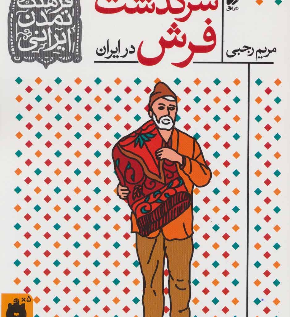 کتاب فرهنگ و تمدن ایرانی10