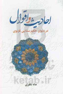 کتاب احادیث و اقوال در دیوان حکیم سنایی غزنوی