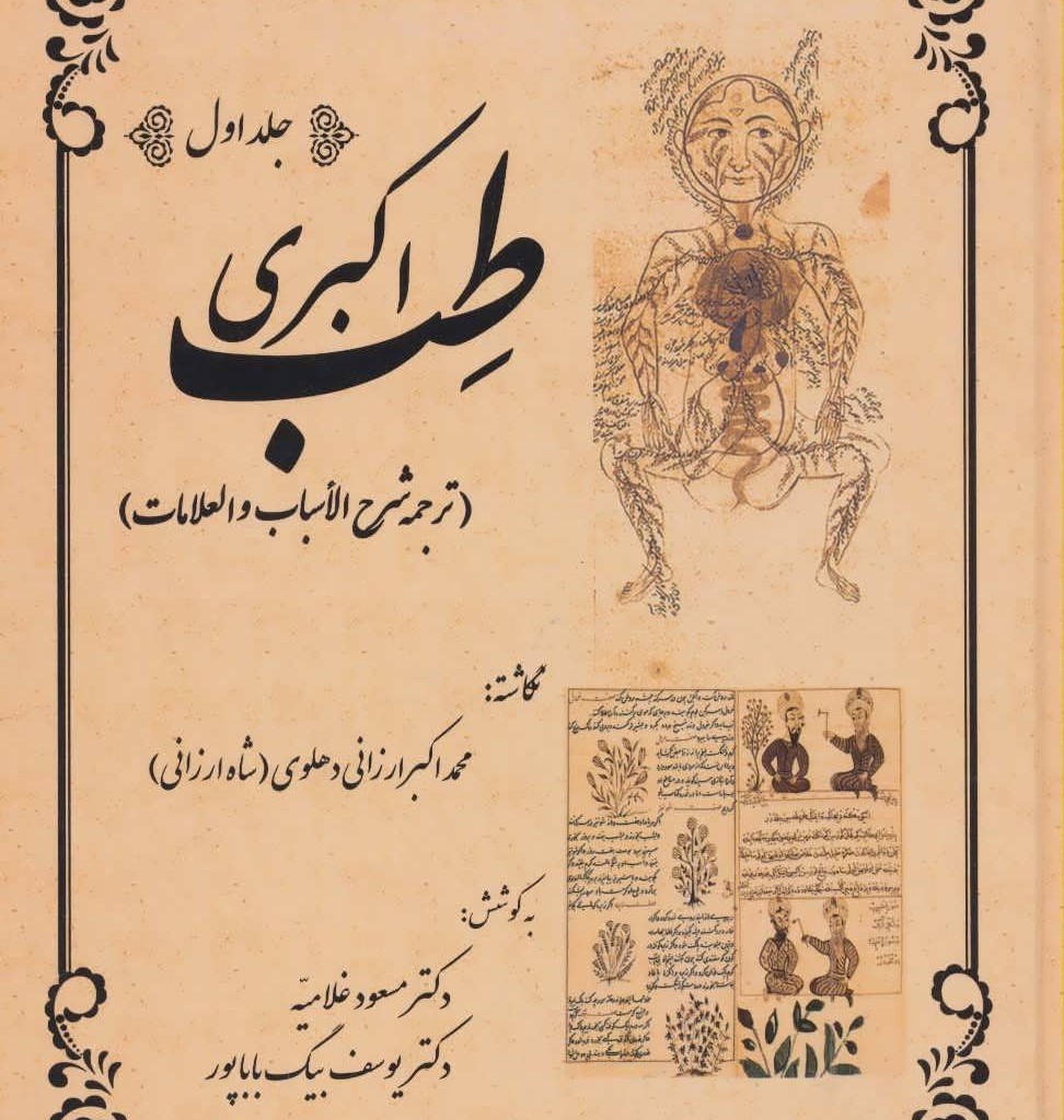 کتاب طب اکبری