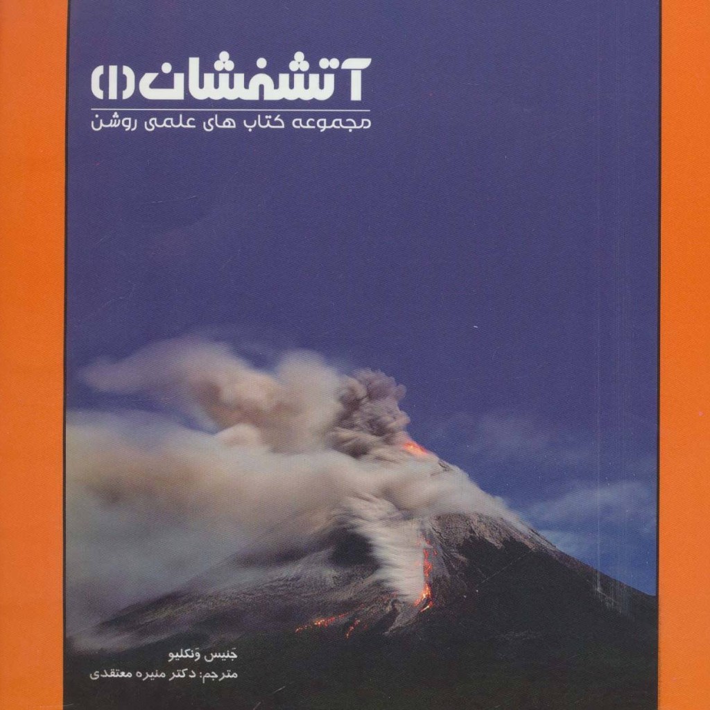 کتاب آتشفشان 1