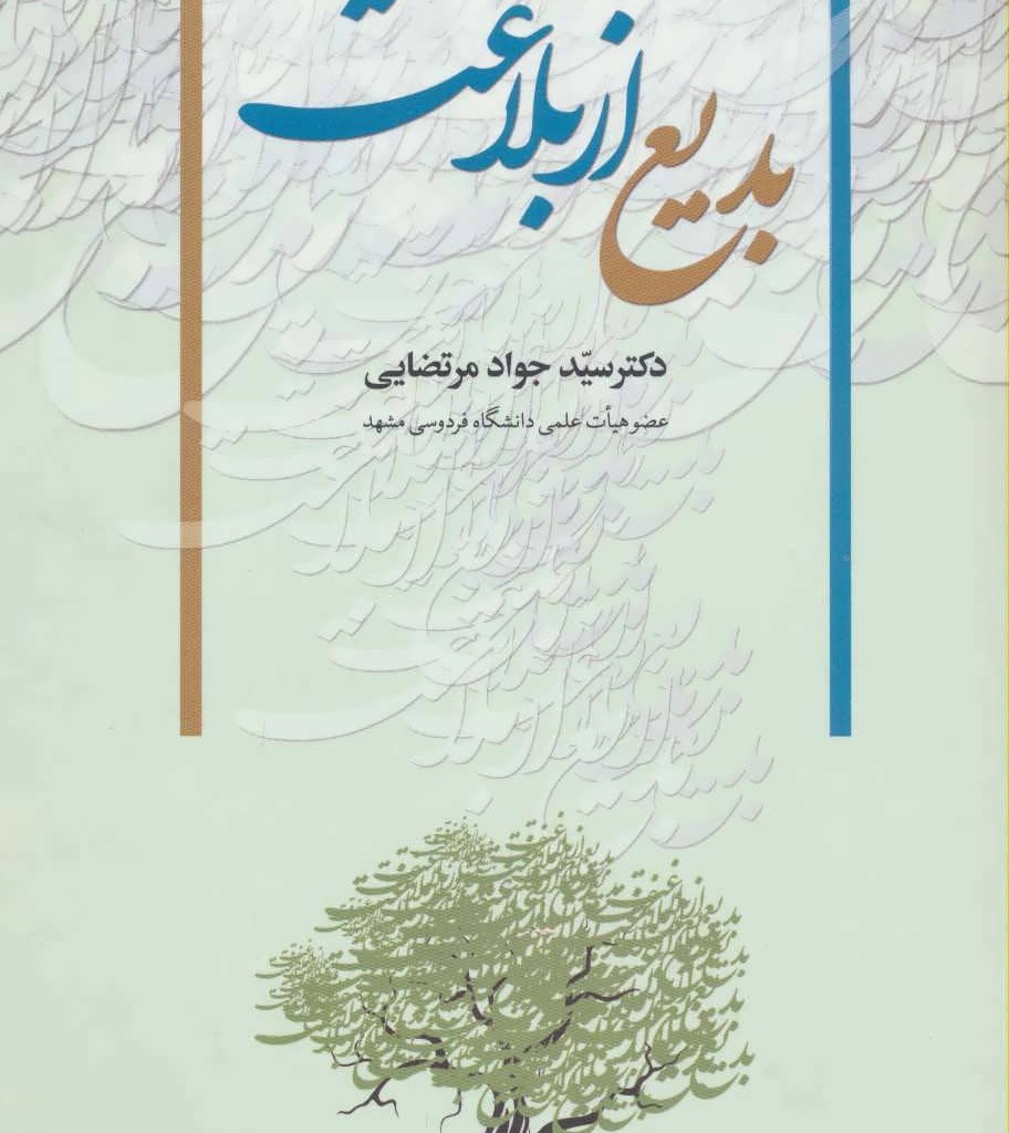 کتاب بدیع از بلاغت