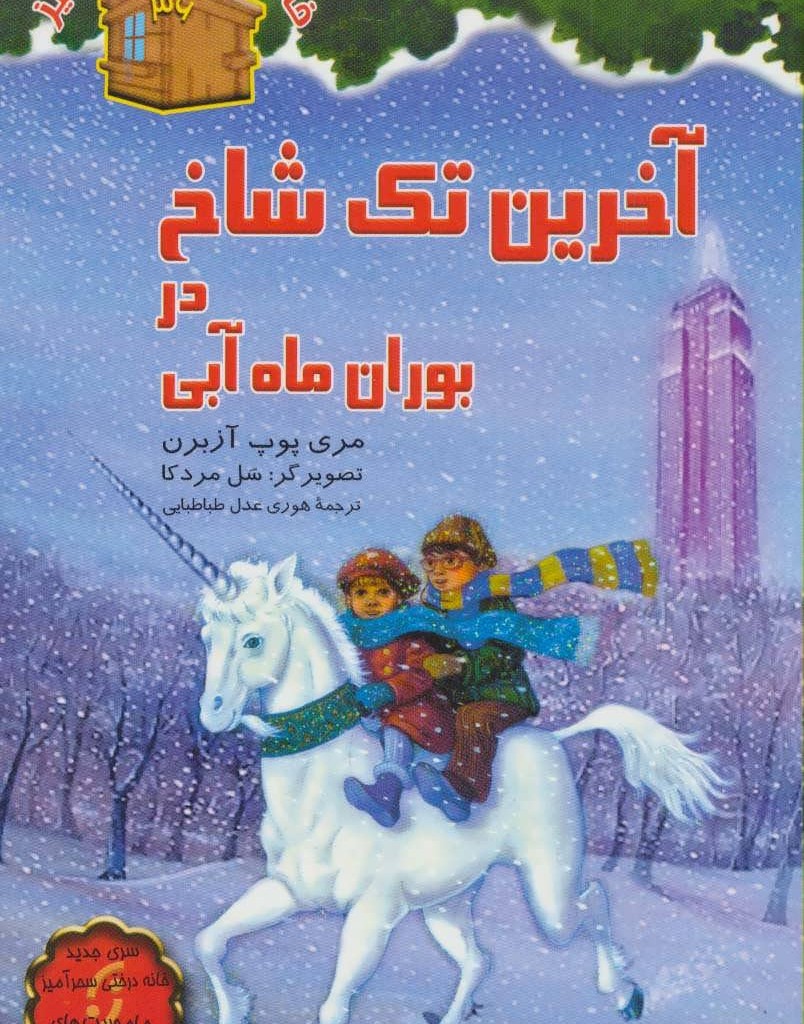 کتاب خانه درختی سحرآمیز36
