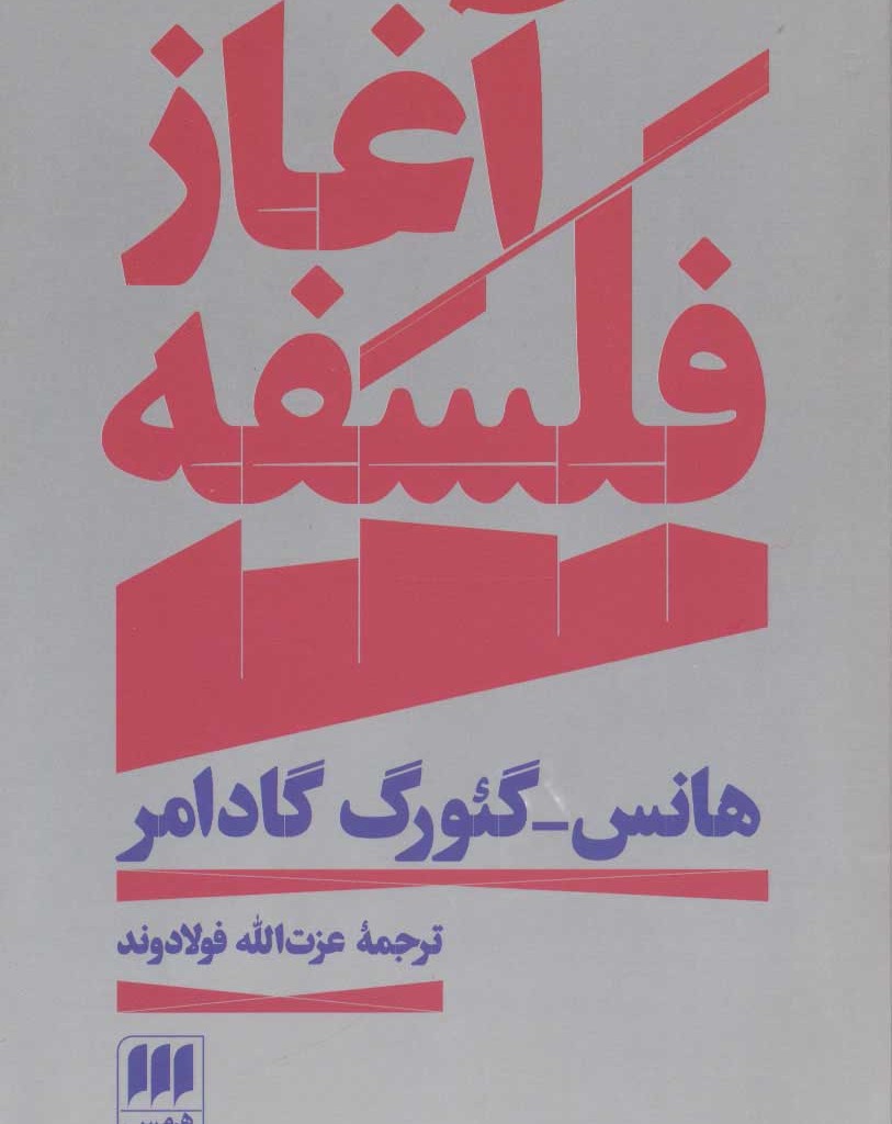 کتاب آغاز فلسفه نشر هرمس