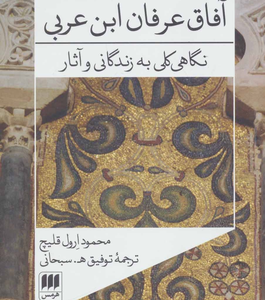 کتاب آفاق عرفان ابن عربی نگاهی کلی به زندگانی و آثار