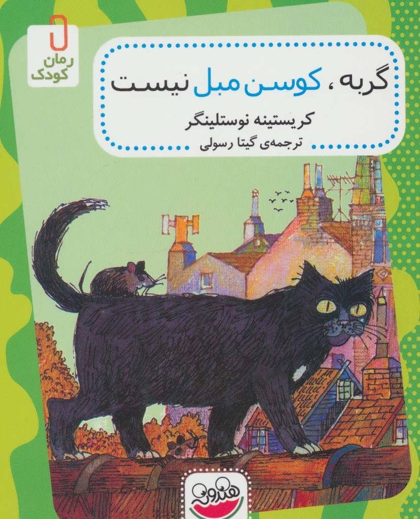 کتاب گربه کوسن مبل نیست