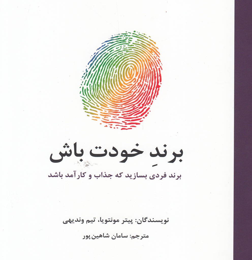 کتاب برند خودت باش نشر سیته