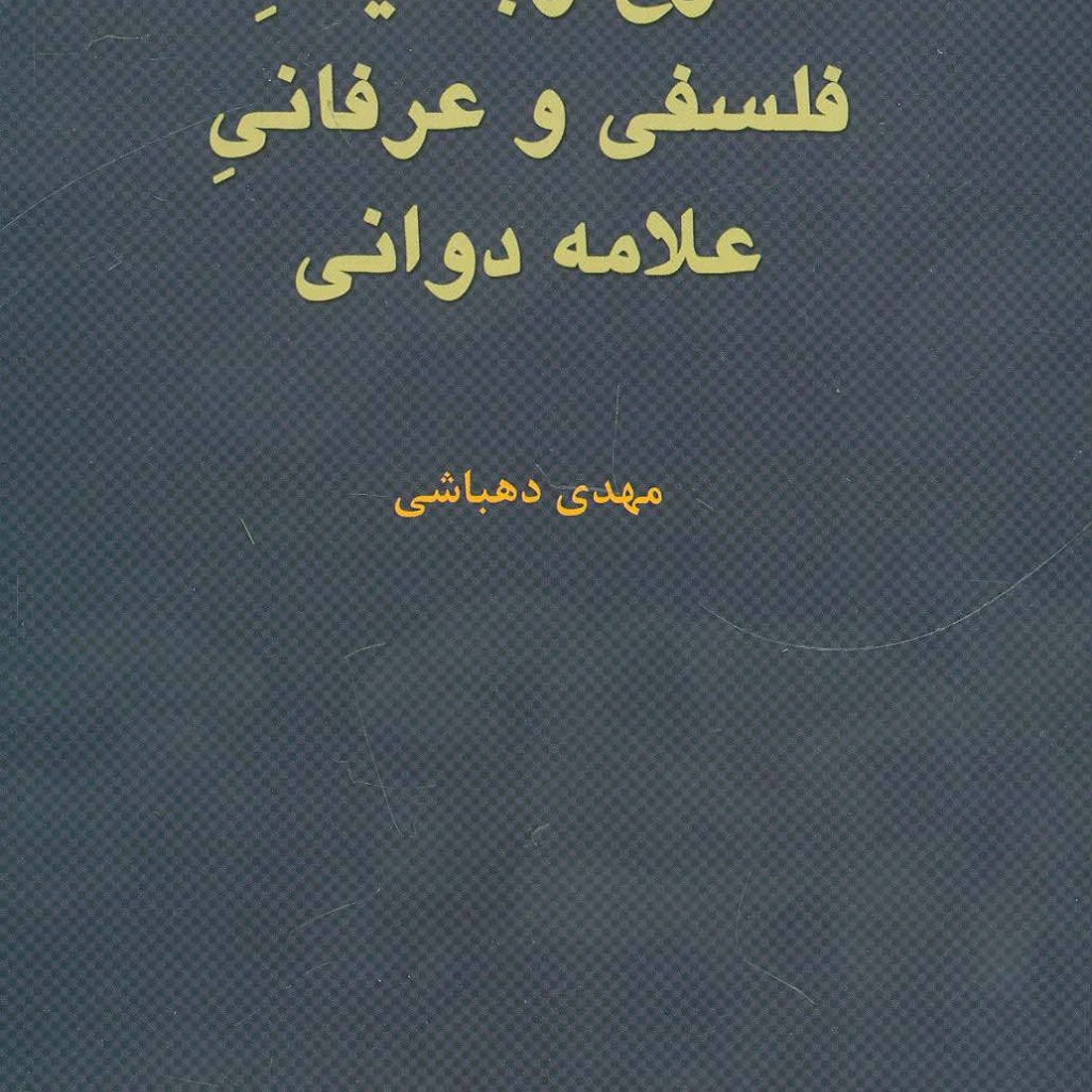 کتاب شرح رباعیات فلسفی و عرفانی علامه دوانی