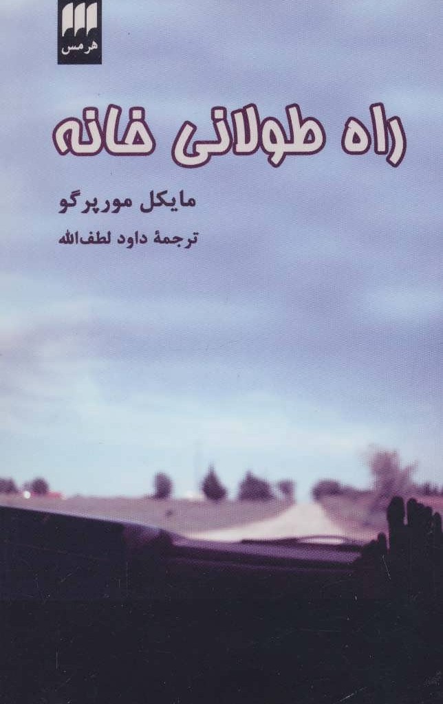 کتاب راه طولانی خانه