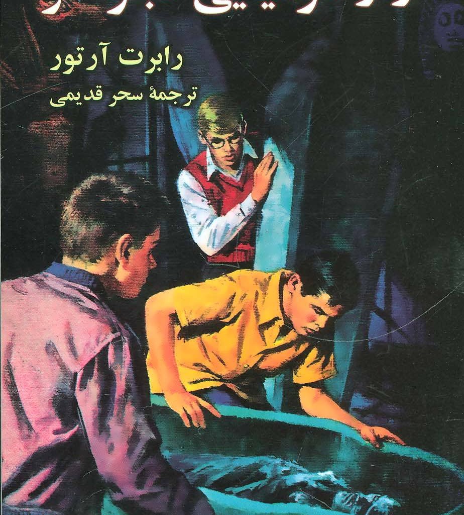 کتاب راز مومیایی نجواگر از آلفرد هیچکاک و سه کارآگاه