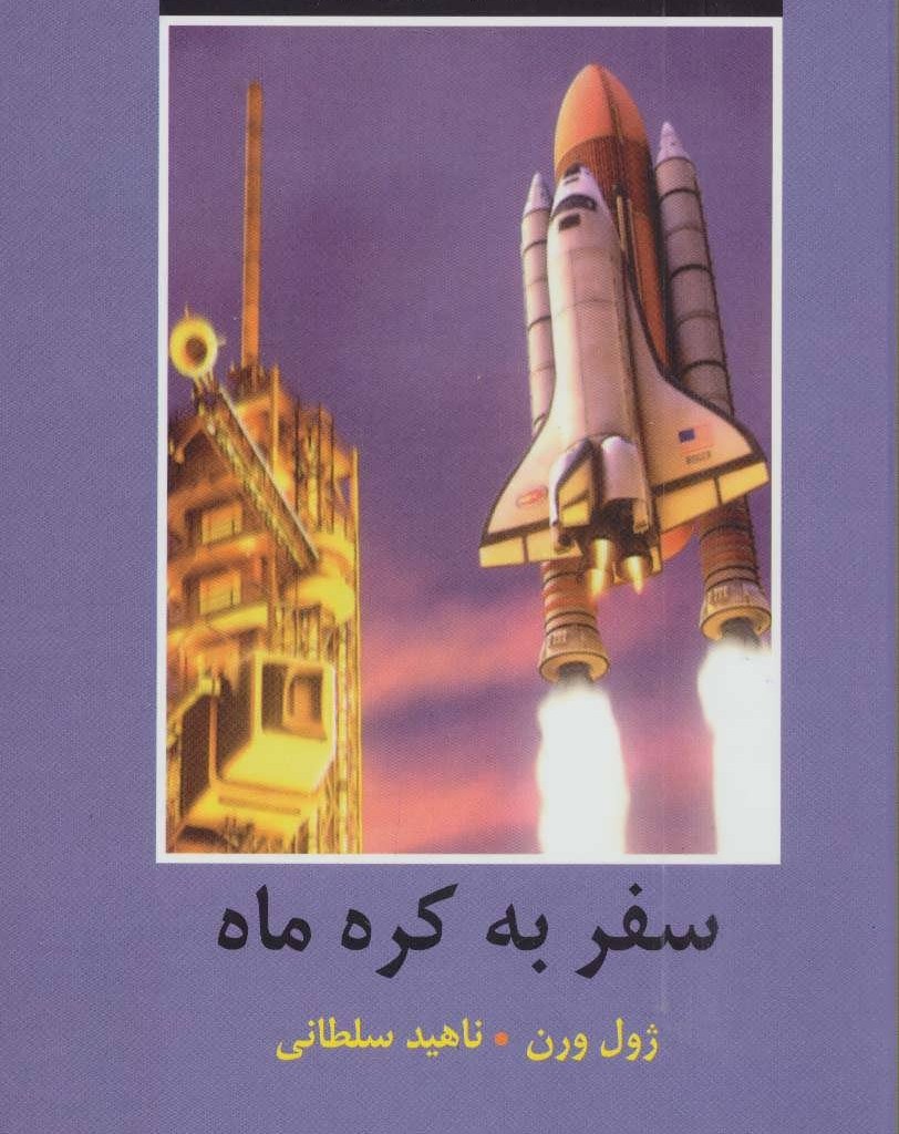کتاب سفر به کره ماه نشر دبیر