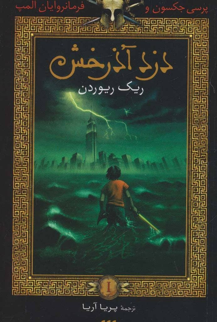 کتاب پرسی جکسون و فرمانروایان المپ 1