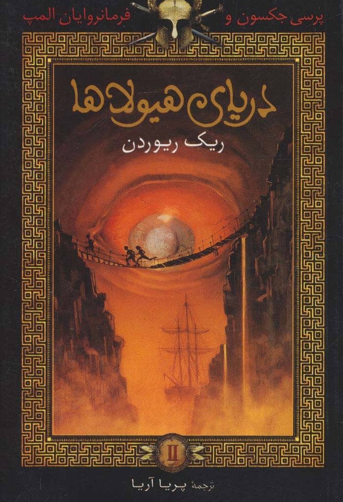 کتاب پرسی جکسون و فرمانروایان المپ 2