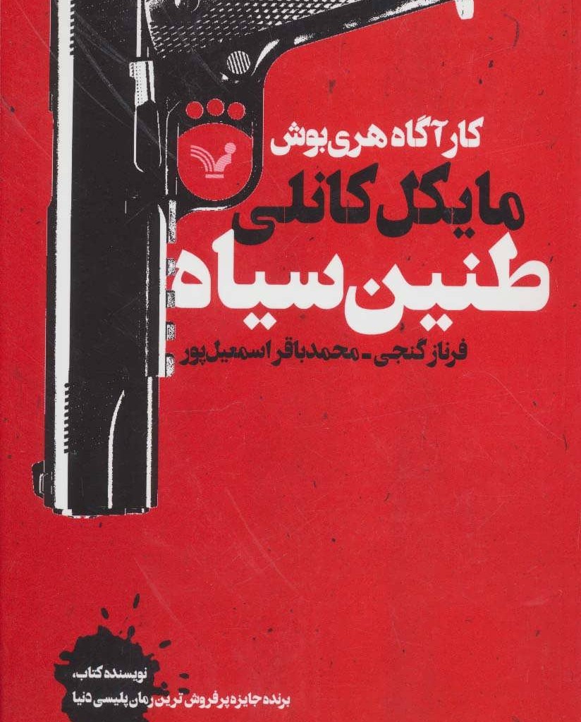 کتاب طنین سیاه