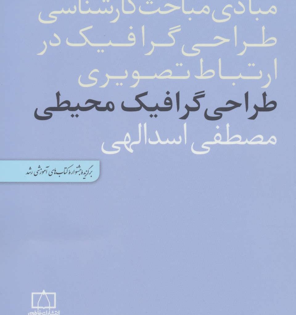 کتاب طراحی گرافیک محیطی
