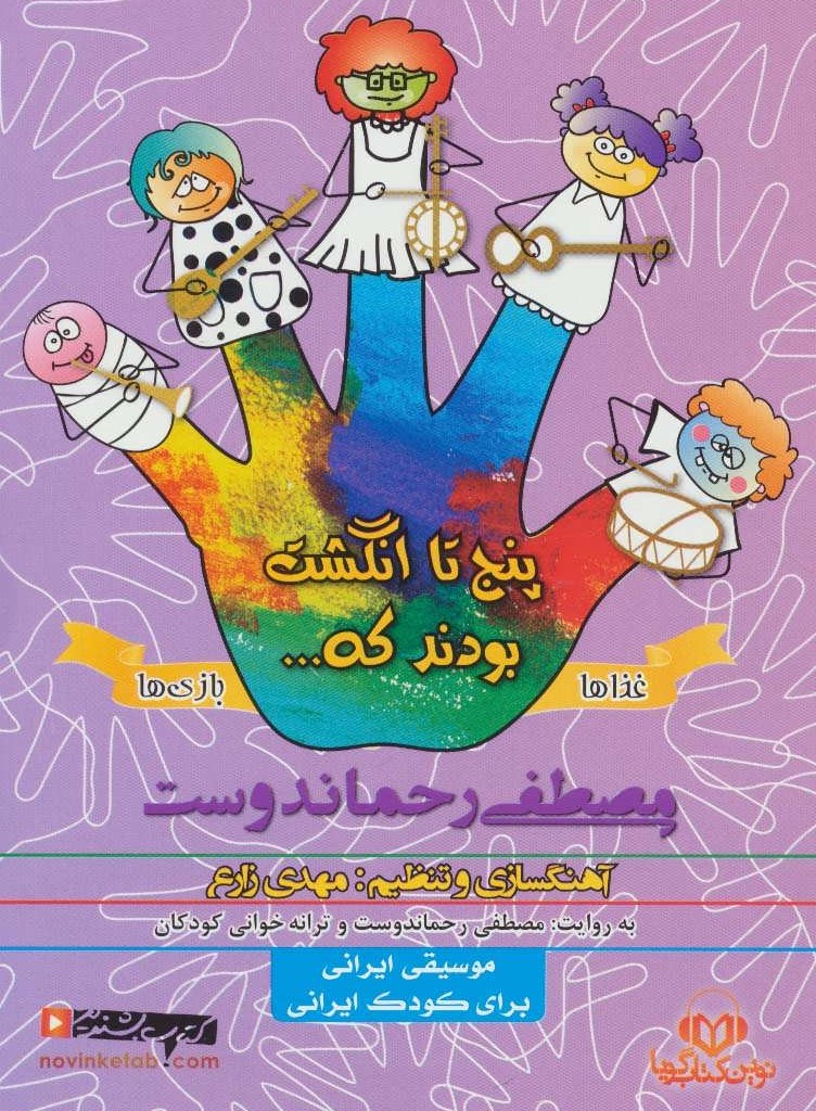 کتاب سخنگو پنج تا انگشت غذاها و بازی ها نشر نوین کتاب گویا