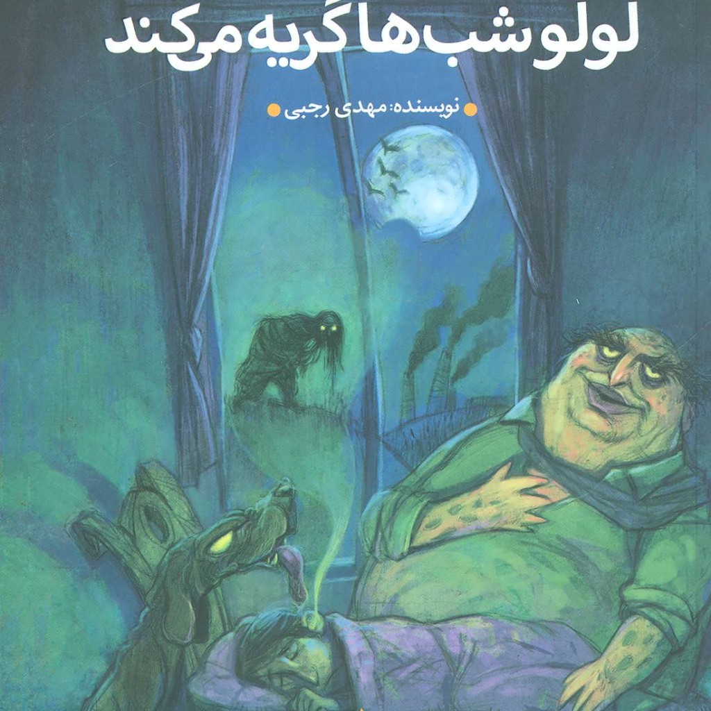 کتاب لولو شب ها گریه می کند قطع رقعی