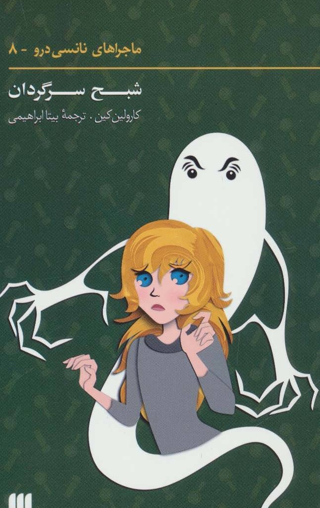کتاب ماجراهای نانسی درو 8