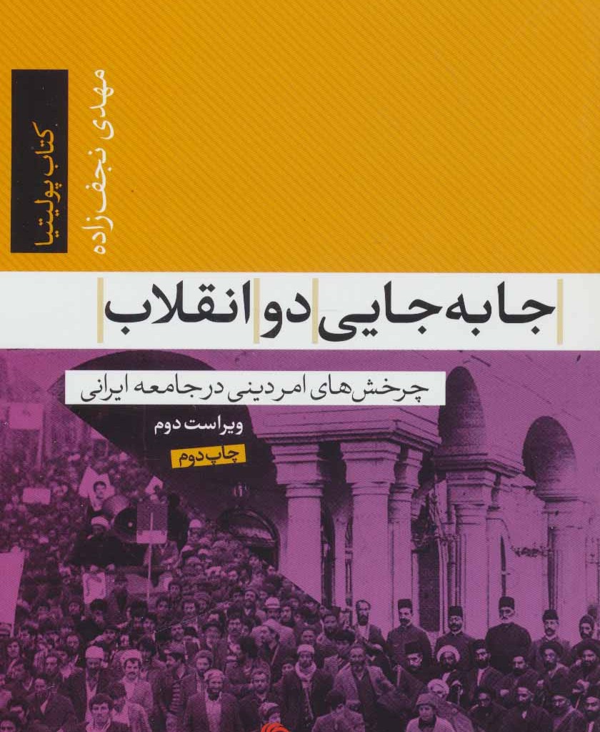 کتاب جا به جایی دو انقلاب