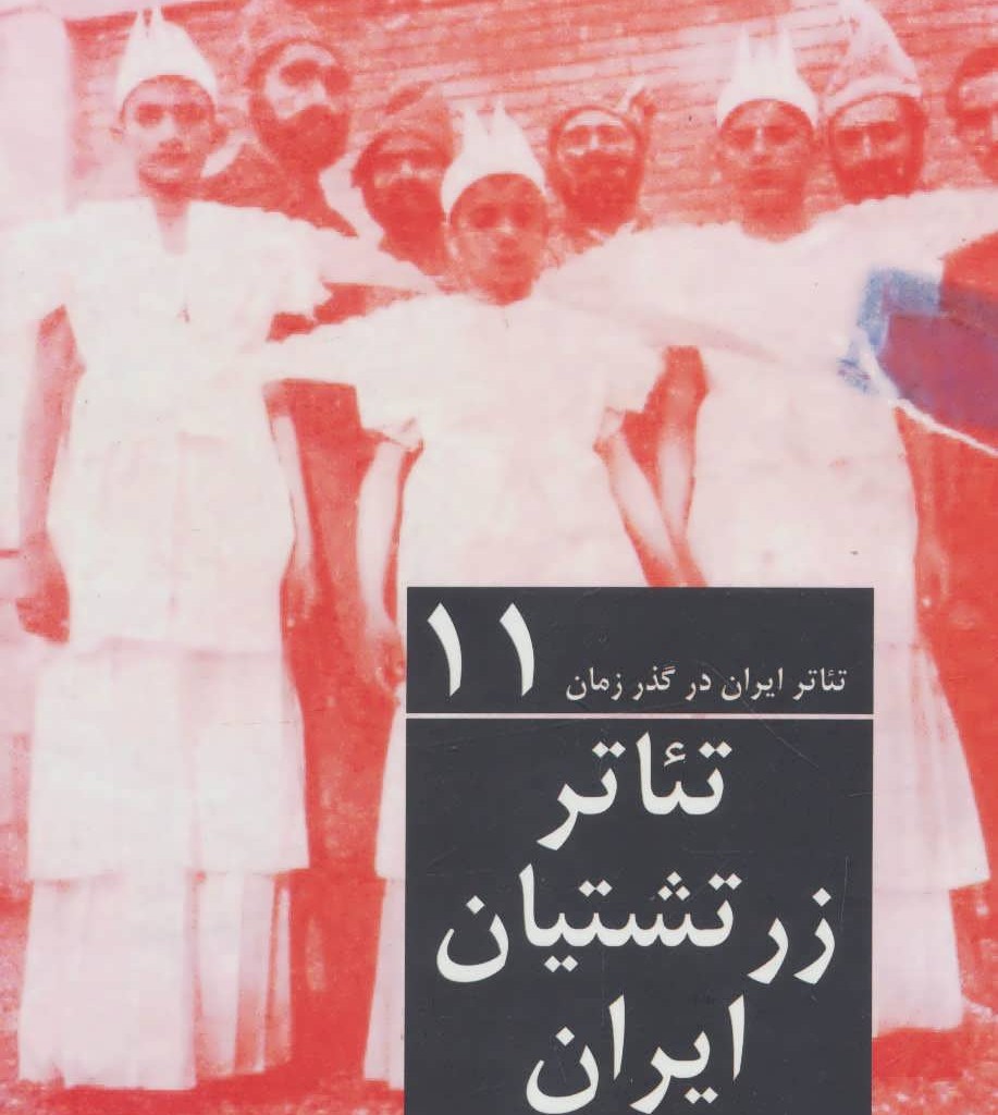 کتاب تئاتر زرتشتیان ایران