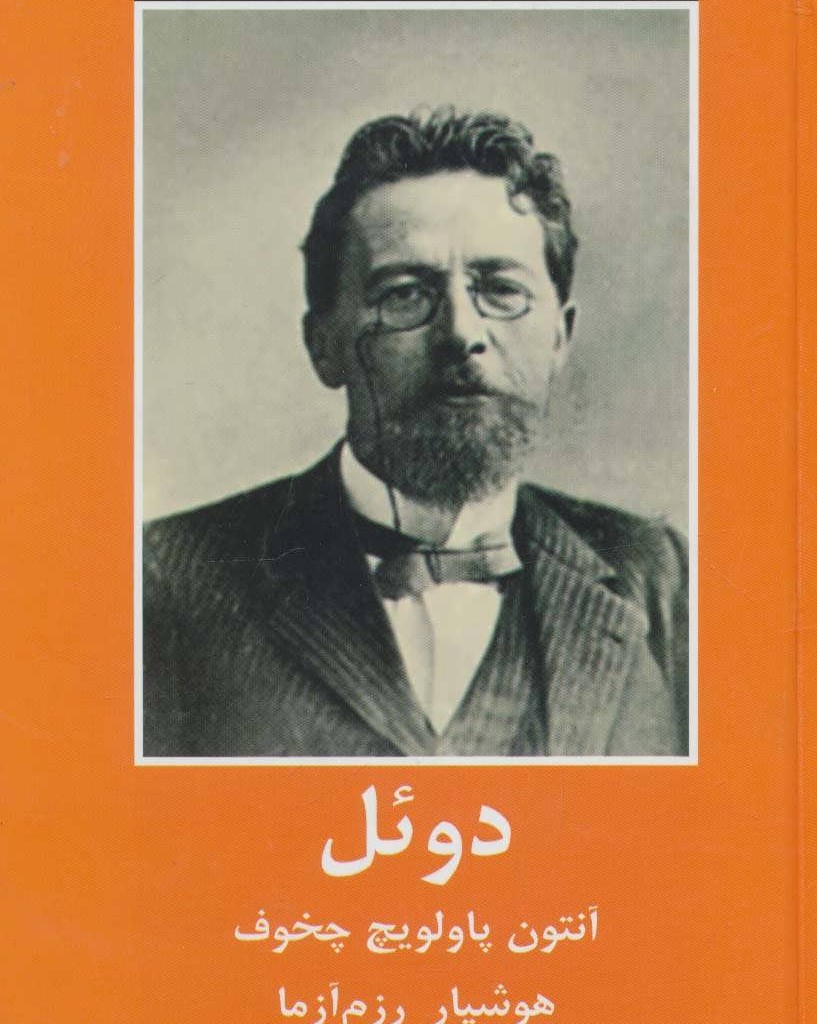 کتاب دوئل نشر دبیر