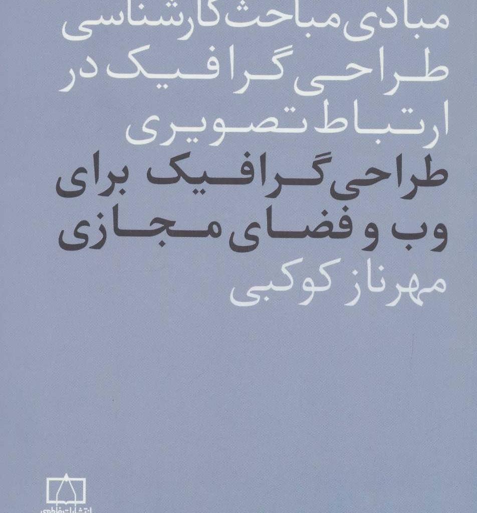 کتاب طراحی گرافیک برای وب و فضای مجازی