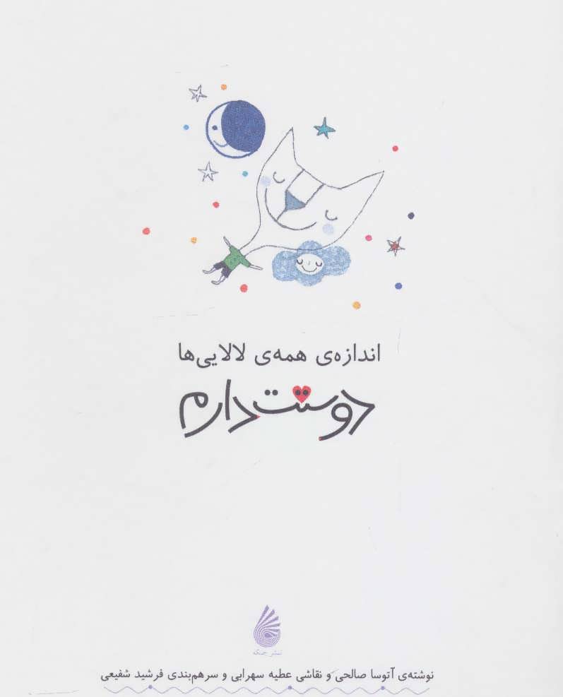 کتاب اندازه ی همه ی لالایی ها دوستت دارم