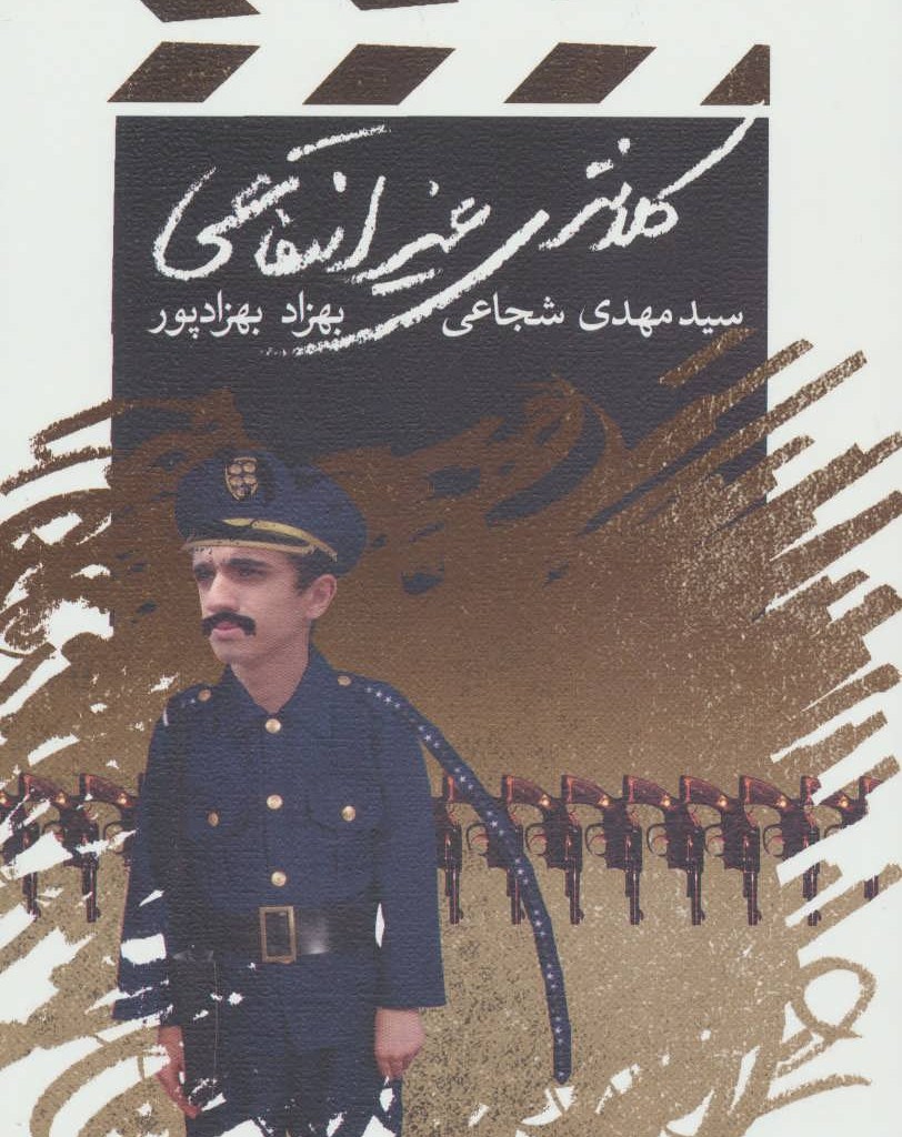 کتاب کلانتری غیرانتفاعی