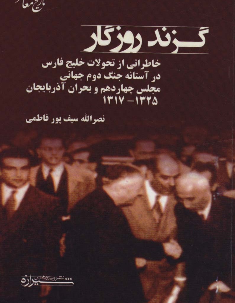 کتاب گزند روزگار خاطراتی از تحولات فارس در آستانه جنگ دوم جهانی مجلس چهاردهم و...