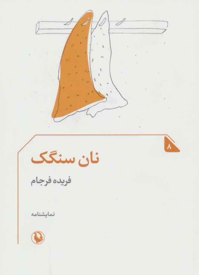 کتاب نان سنگک