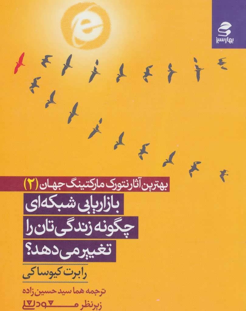 کتاب بازاریابی شبکه ای چگونه زندگی تان را تغییر می دهد؟