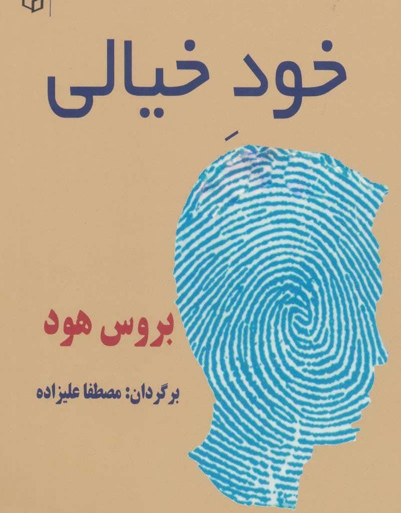 کتاب خود خیالی