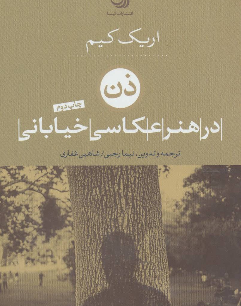 کتاب ذن در هنر عکاسی خیابانی