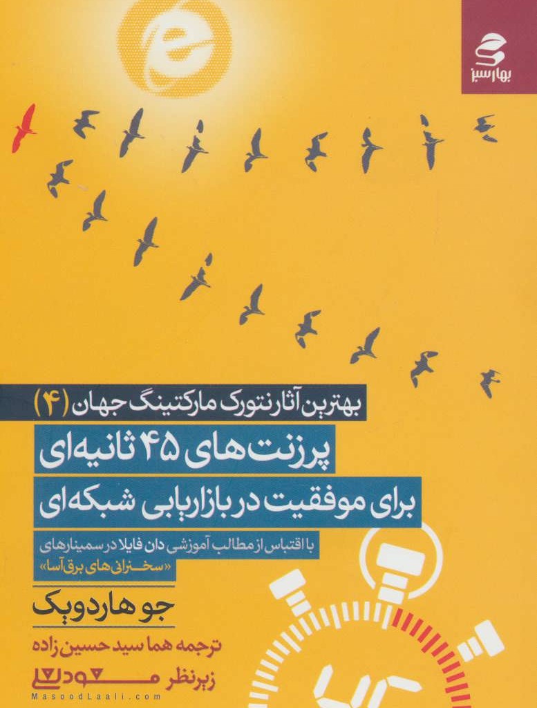 کتاب پرزنت های 45 ثانیه ای برای موفقیت در بازاریابی شبکه ای