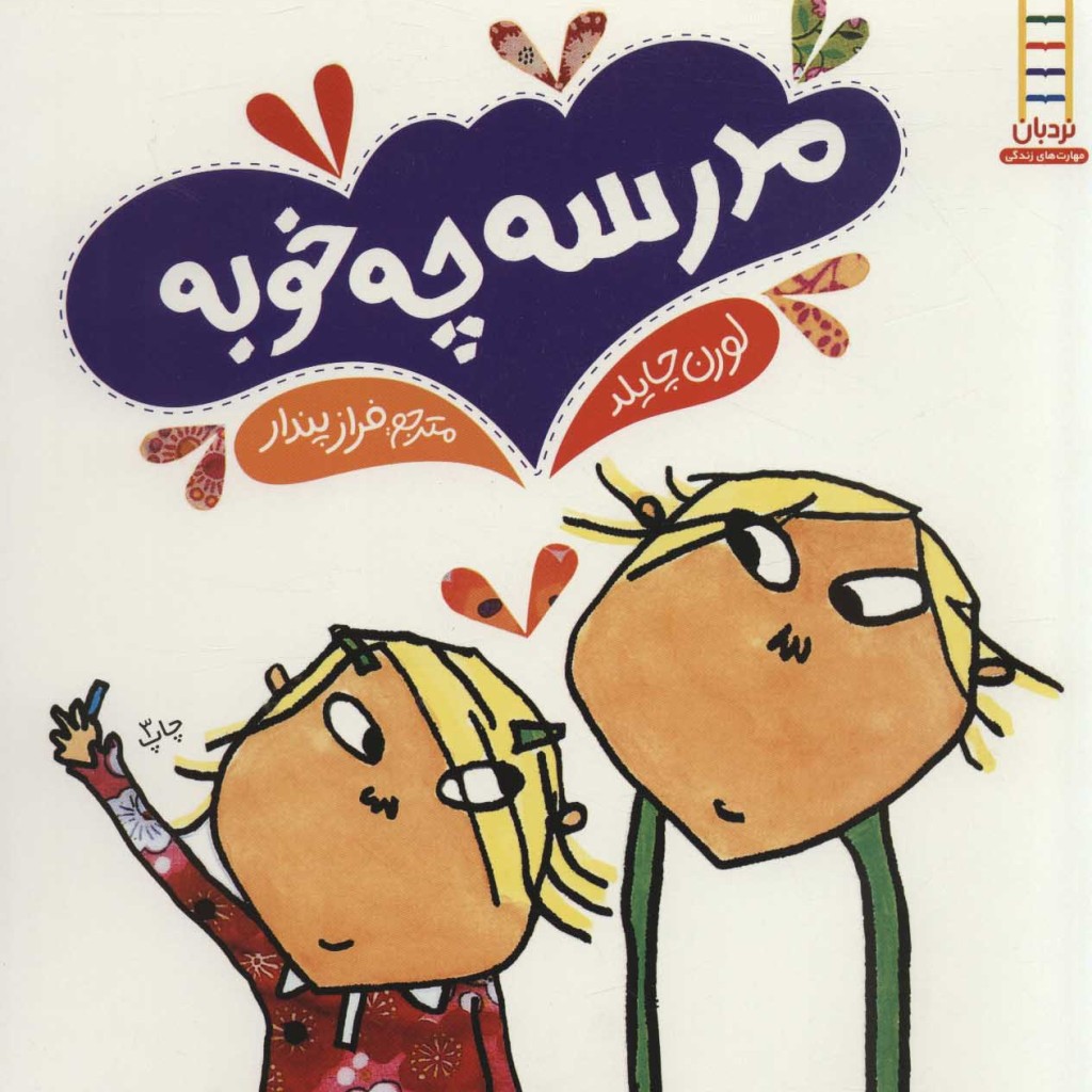 کتاب مدرسه چه خوبه