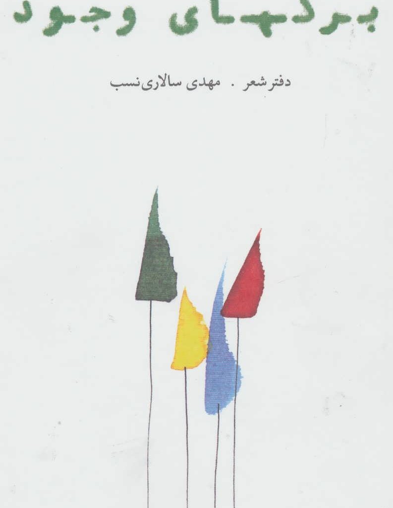 کتاب برگهای وجود