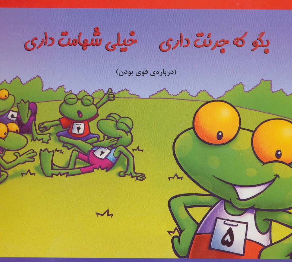 کتاب بگو که جرئت داری خیلی شهامت داری