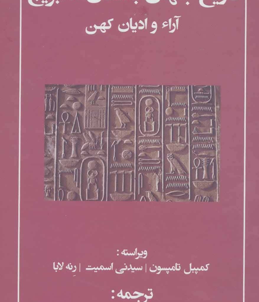 کتاب تاریخ جهان باستان کمبریج آراء و ادیان کهن