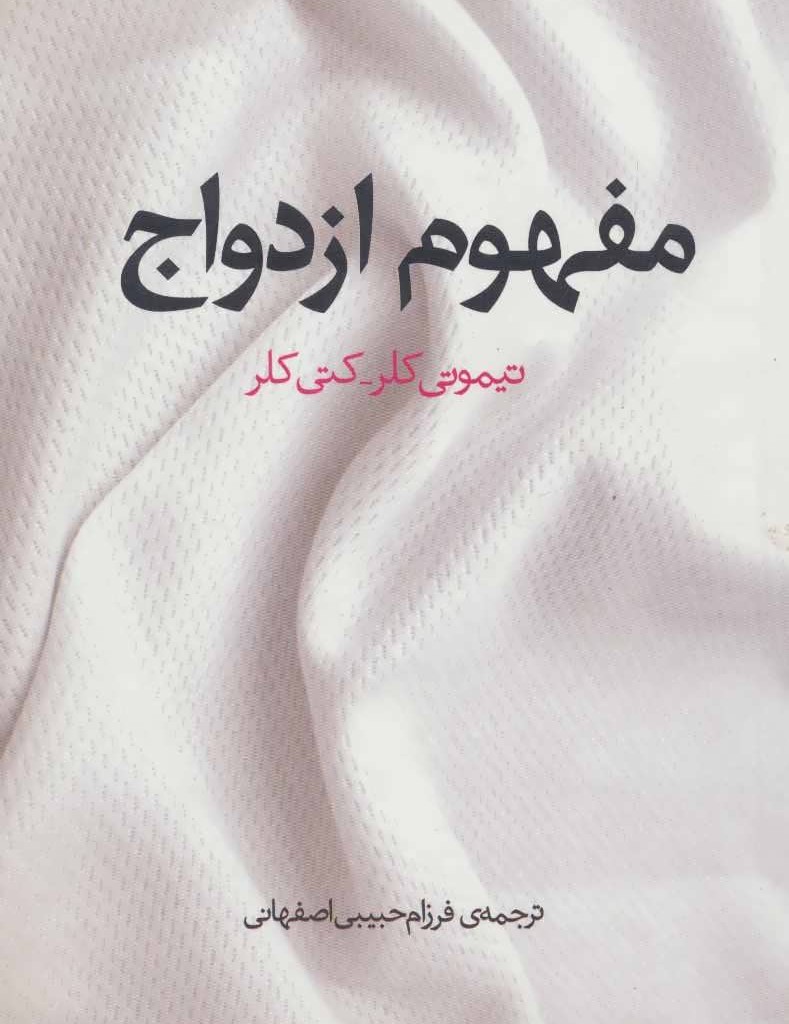 کتاب مفهوم ازدواج