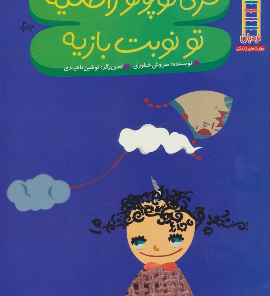 کتاب فری کوچولو راضیه تو نوبت بازیه