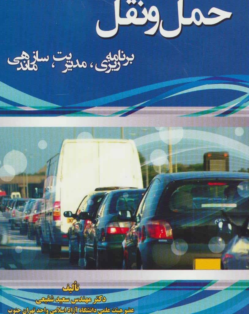 کتاب حمل و نقل نشر شهرآب