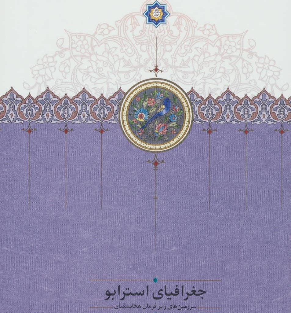 کتاب جغرافیای استرابو