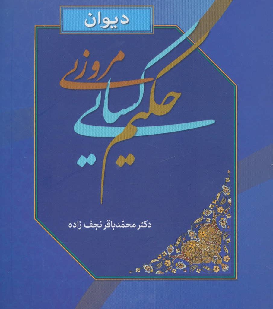 کتاب دیوان حکیم کسایی مروزی