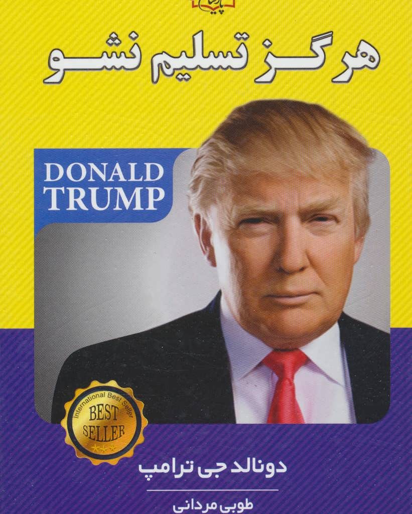 کتاب هرگز تسلیم نشو نشر الماس پارسیان