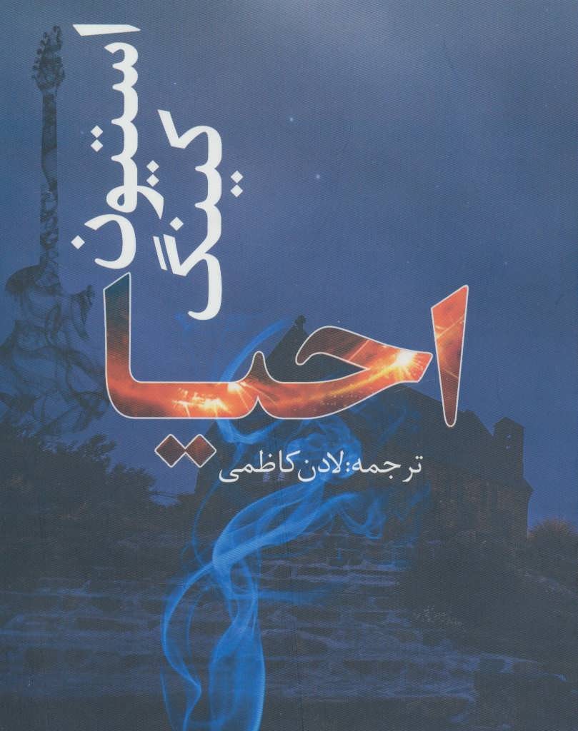 کتاب احیا