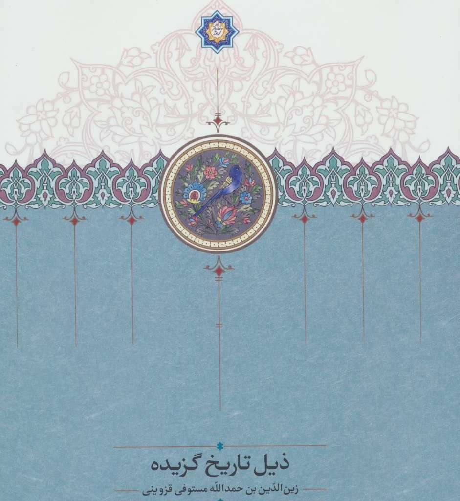 کتاب ذیل تاریخ گزیده