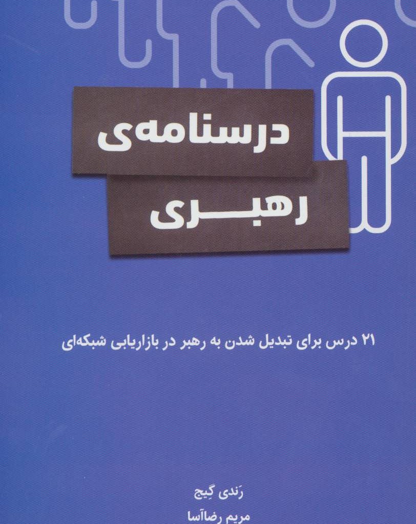 کتاب درسنامه رهبری