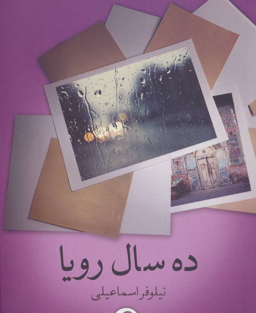 کتاب ده سال رویا