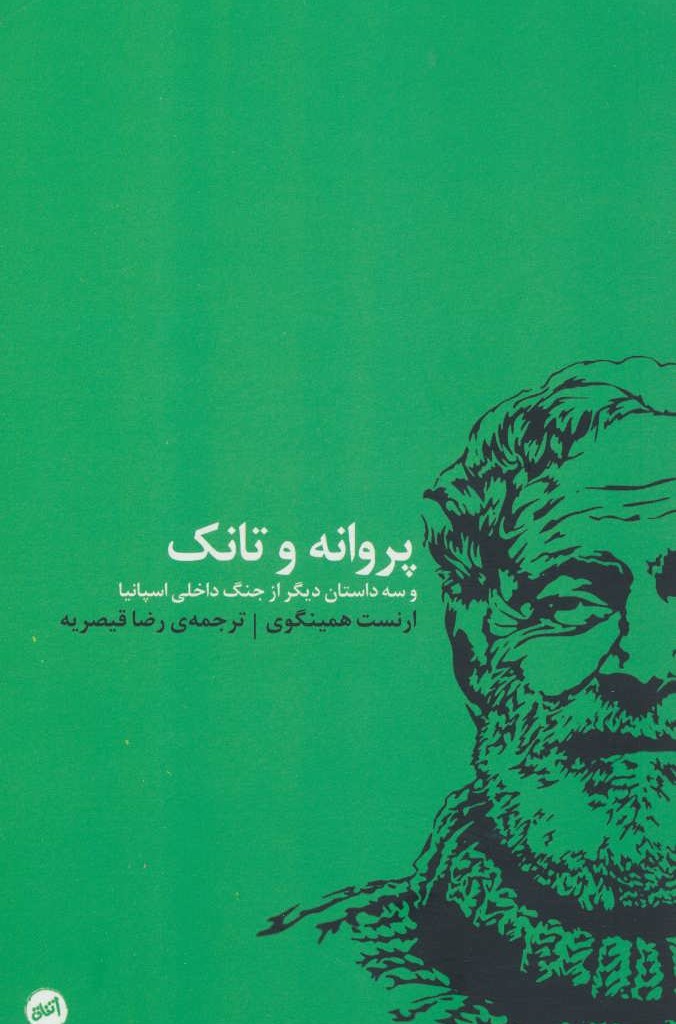 کتاب پروانه و تانک اثر ارنست همینگوی ترجمه رضا قیصریه